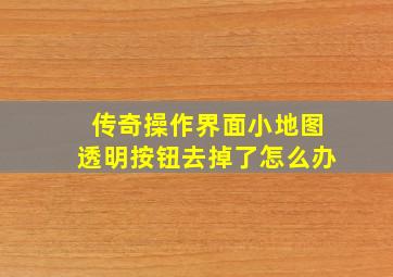 传奇操作界面小地图透明按钮去掉了怎么办