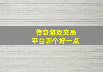 传奇游戏交易平台哪个好一点