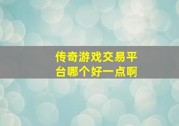 传奇游戏交易平台哪个好一点啊