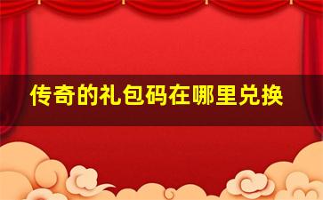 传奇的礼包码在哪里兑换