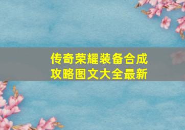 传奇荣耀装备合成攻略图文大全最新