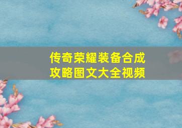 传奇荣耀装备合成攻略图文大全视频