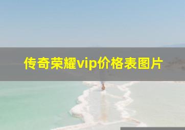 传奇荣耀vip价格表图片