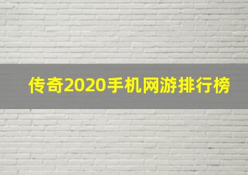 传奇2020手机网游排行榜