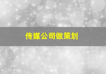 传媒公司做策划