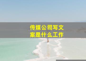 传媒公司写文案是什么工作