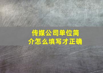 传媒公司单位简介怎么填写才正确