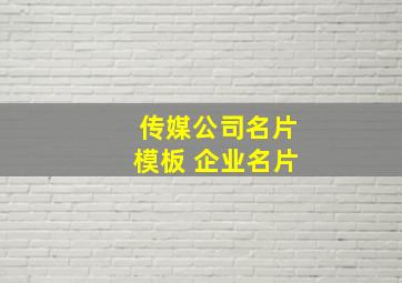 传媒公司名片模板 企业名片