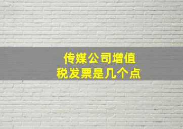 传媒公司增值税发票是几个点