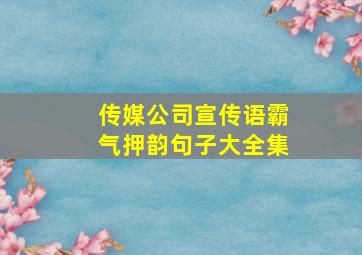 传媒公司宣传语霸气押韵句子大全集