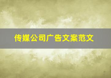 传媒公司广告文案范文