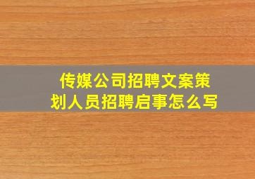 传媒公司招聘文案策划人员招聘启事怎么写