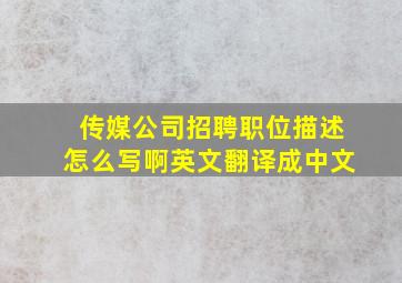 传媒公司招聘职位描述怎么写啊英文翻译成中文