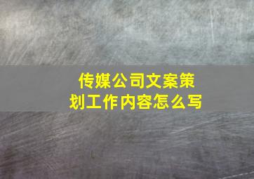 传媒公司文案策划工作内容怎么写