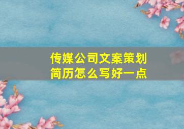 传媒公司文案策划简历怎么写好一点