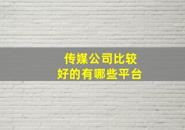 传媒公司比较好的有哪些平台