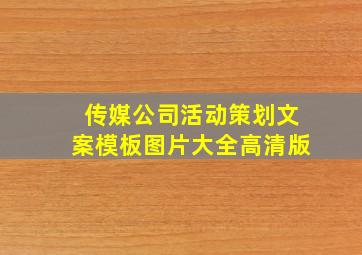 传媒公司活动策划文案模板图片大全高清版