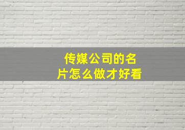 传媒公司的名片怎么做才好看