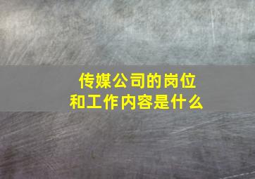 传媒公司的岗位和工作内容是什么