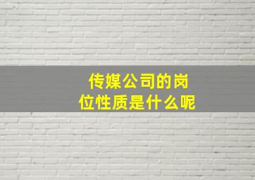 传媒公司的岗位性质是什么呢