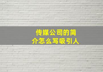 传媒公司的简介怎么写吸引人