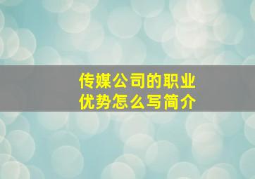 传媒公司的职业优势怎么写简介