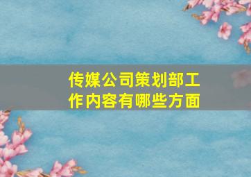 传媒公司策划部工作内容有哪些方面