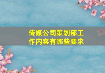 传媒公司策划部工作内容有哪些要求