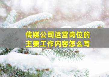 传媒公司运营岗位的主要工作内容怎么写