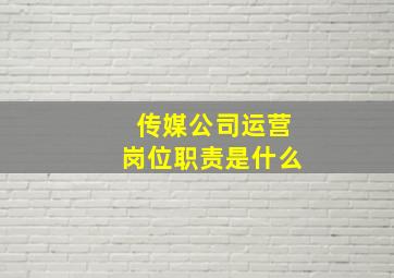 传媒公司运营岗位职责是什么