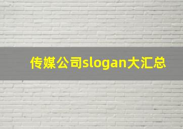 传媒公司slogan大汇总