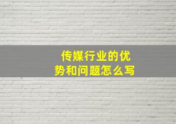 传媒行业的优势和问题怎么写