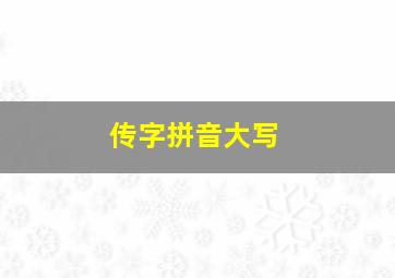 传字拼音大写