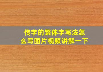 传字的繁体字写法怎么写图片视频讲解一下