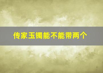 传家玉镯能不能带两个