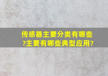 传感器主要分类有哪些?主要有哪些典型应用?