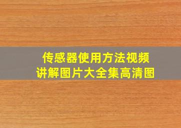 传感器使用方法视频讲解图片大全集高清图