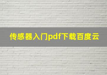 传感器入门pdf下载百度云