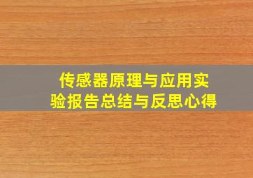 传感器原理与应用实验报告总结与反思心得