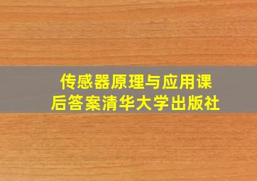 传感器原理与应用课后答案清华大学出版社