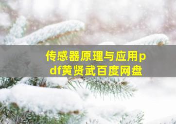 传感器原理与应用pdf黄贤武百度网盘