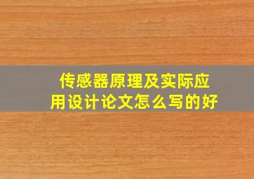 传感器原理及实际应用设计论文怎么写的好