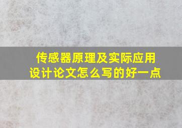 传感器原理及实际应用设计论文怎么写的好一点