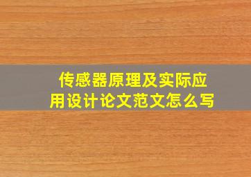 传感器原理及实际应用设计论文范文怎么写