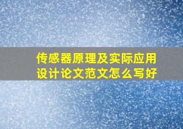 传感器原理及实际应用设计论文范文怎么写好