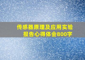 传感器原理及应用实验报告心得体会800字