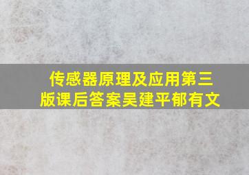 传感器原理及应用第三版课后答案吴建平郁有文