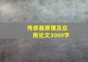 传感器原理及应用论文3000字