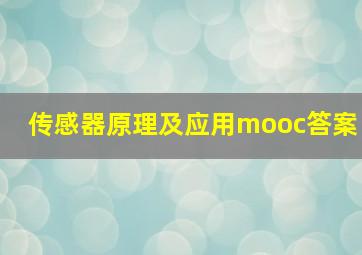 传感器原理及应用mooc答案