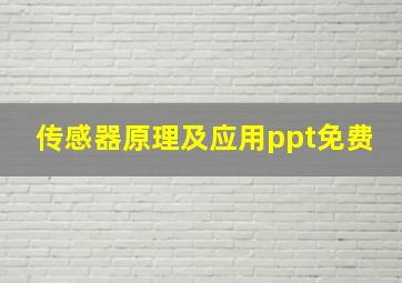 传感器原理及应用ppt免费